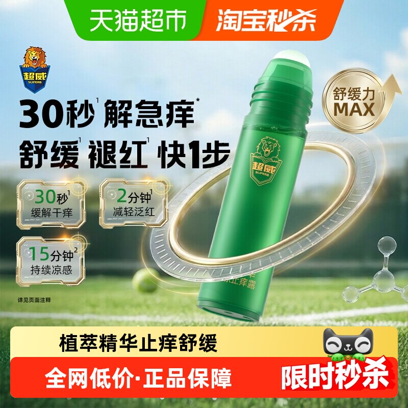 超威植萃精华清凉止痒凝露蚊虫叮咬快速止痒舒缓褪红走珠