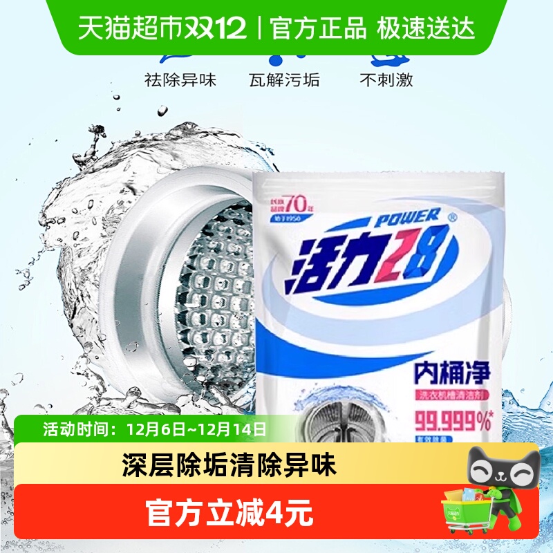 活力28内桶净125g杀菌去污