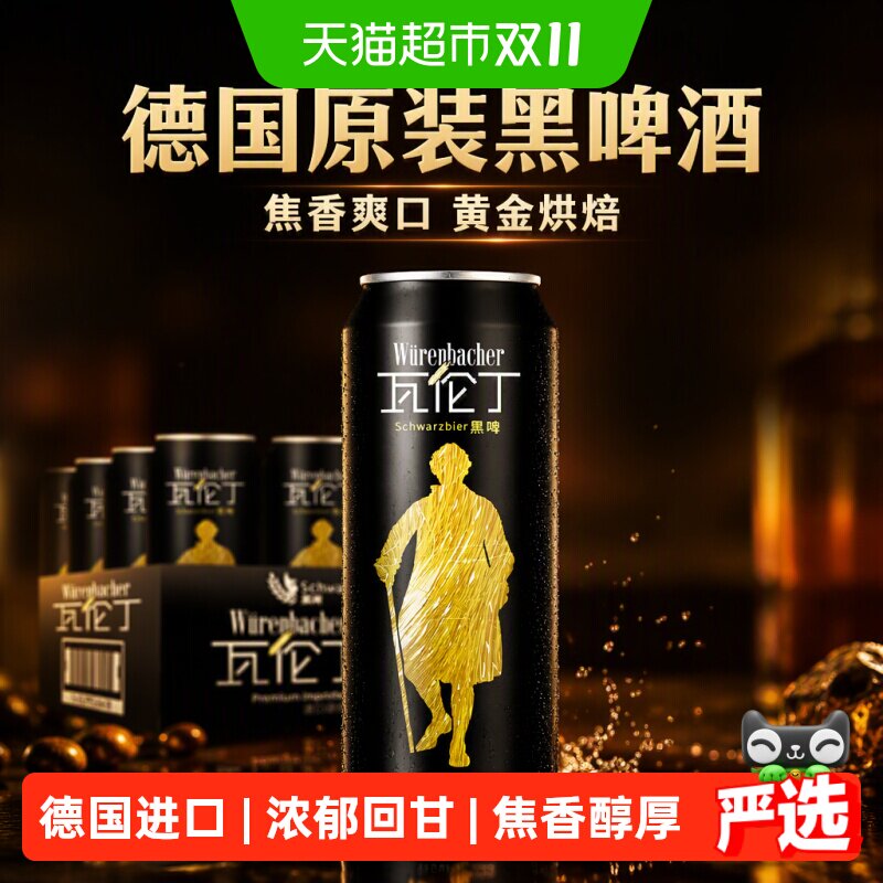 【进口】瓦伦丁德国原装黑啤酒焦香爽口德国啤酒黄金烘焙