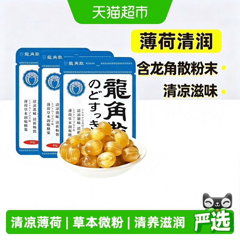 【详情领补贴】日本龙角散喉糖薄荷草本味3袋滋润糖果教师礼物