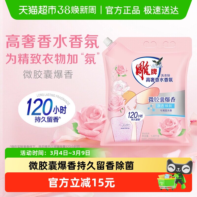 雕牌高奢香水香氛洗衣粉(阳光馨香)持久留香净透焕新2.86斤 - 天猫超市出品