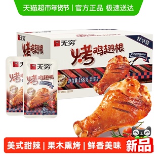 无穷美式甜辣烤鸡翅根礼盒188g鸡腿卤味熟食办公室休闲零食小吃