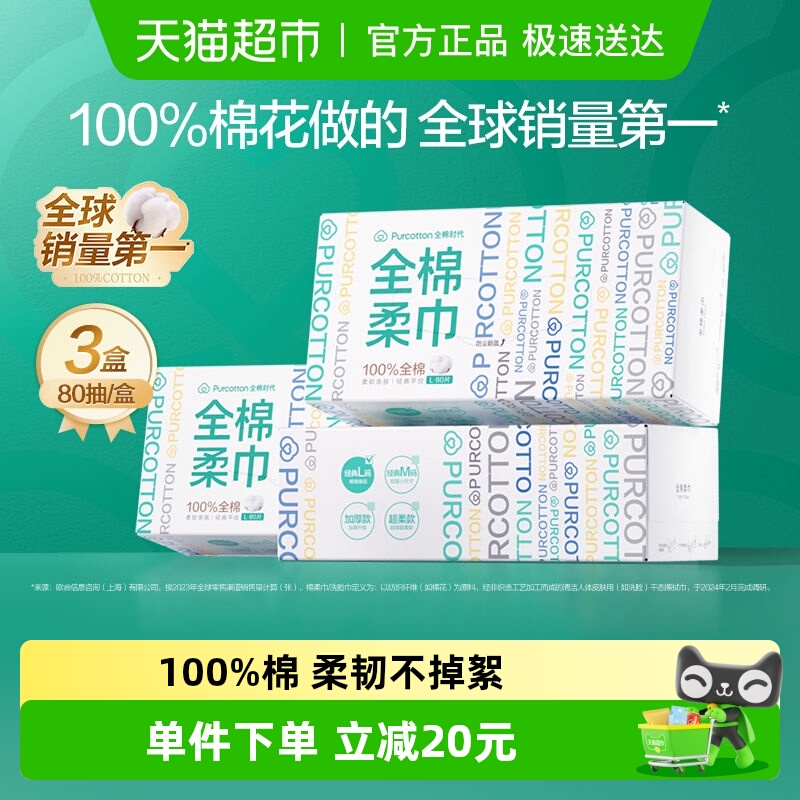 全棉时代棉柔巾洗脸巾80抽×3盒
