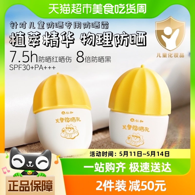 仁和儿童防晒霜夏季隔离防紫外线婴儿宝宝专用物理防晒乳30gSPF30