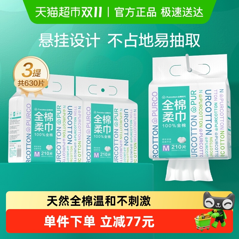 全棉时代洗脸巾一次性纯棉柔巾M码悬挂式干湿两用擦脸巾210抽3包