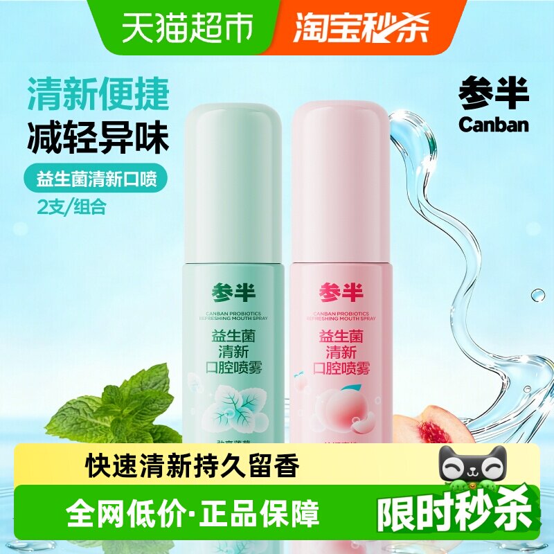 参半口喷口气清新剂清新留香图片