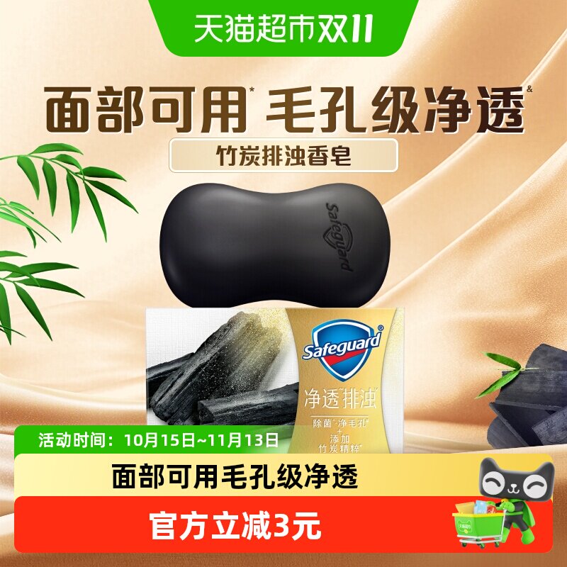 舒肤佳竹炭排浊香皂沐浴肥皂洗手洗脸香皂男女士