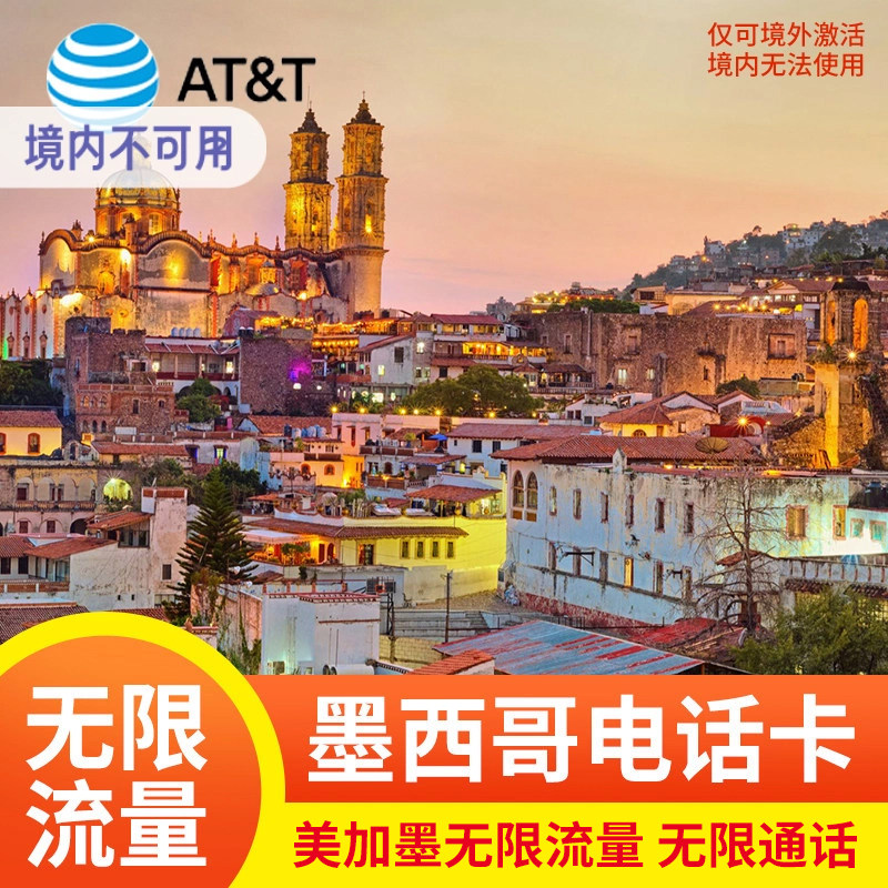 墨西哥电话卡ATT美加墨通用高速5G流量无限上网手机卡 旅游留学