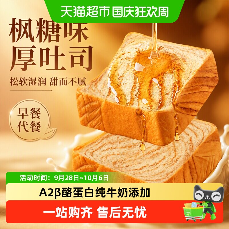 百草味枫糖味厚吐司休闲食品零食糕点心早餐面包三明治代餐下午茶