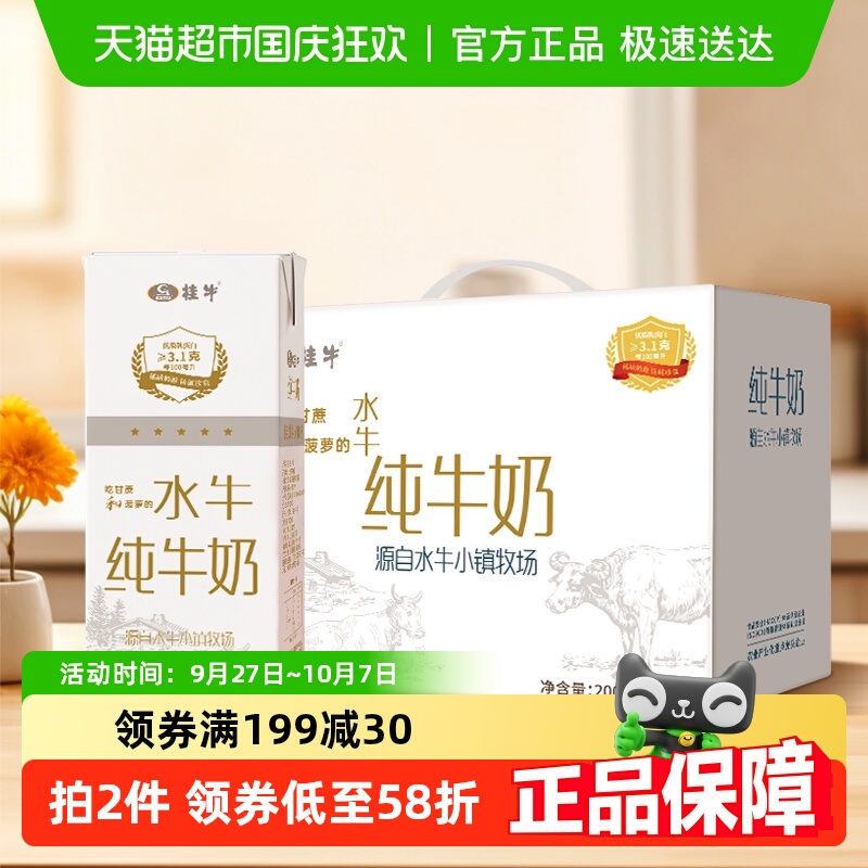 广西桂牛水牛纯牛奶200ml×20盒