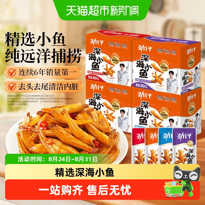劲仔酱汁味深海小鱼香辣鱼仔小鱼仔宿舍零食小包装零食小吃解馋