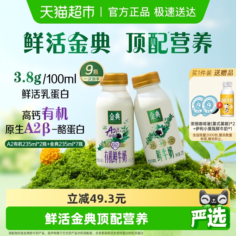 伊利金典A2有机鲜牛奶