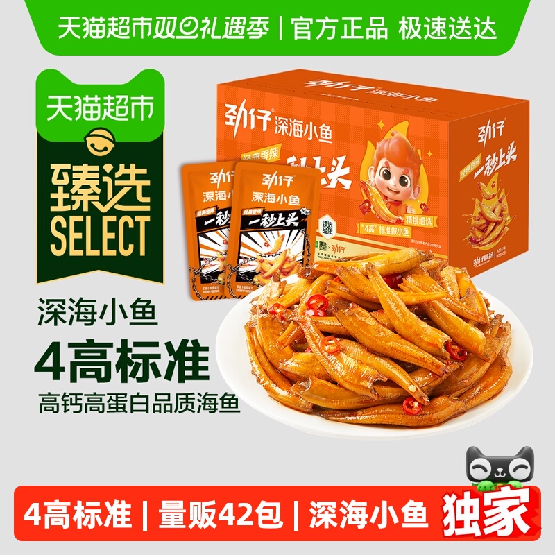 【臻选】劲仔深海小鱼小鱼仔鱼干休闲食品小吃办公室零食特产小吃