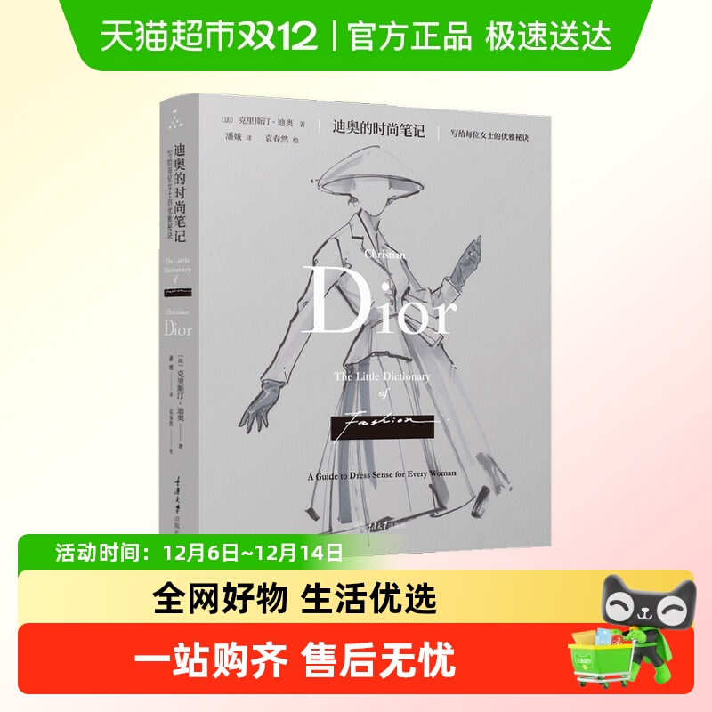 迪奥的时尚笔记 写给每位女士的优雅秘诀 克里斯汀•迪奥 著 服饰