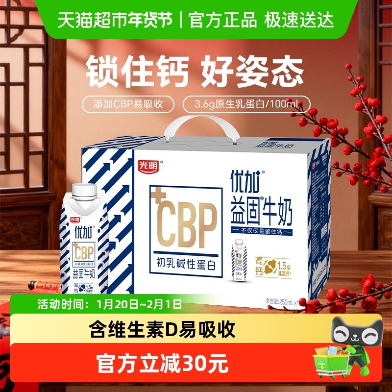 光明优加益固高钙牛奶1.5倍乳钙+CBP易吸收250ml*10盒,咖啡/麦片/冲饮,调制乳（风味奶）,淘宝优惠券,粉丝福利购,淘宝优惠卷