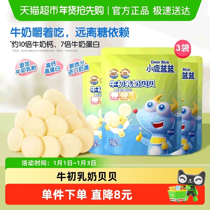 小鹿蓝蓝牛初乳奶贝贝奶片含牛初乳儿童零食品牌