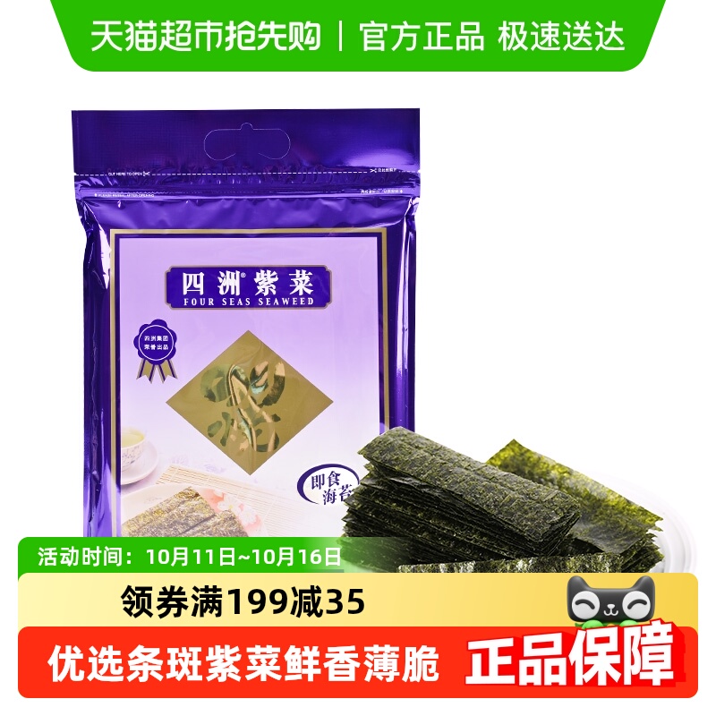 四洲紫菜即食海苔原味海苔海味零食寿司儿童拌饭海苔