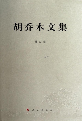 胡乔木　著胡乔木文集 第二卷（正版旧书包邮）人民出版社9787010109190