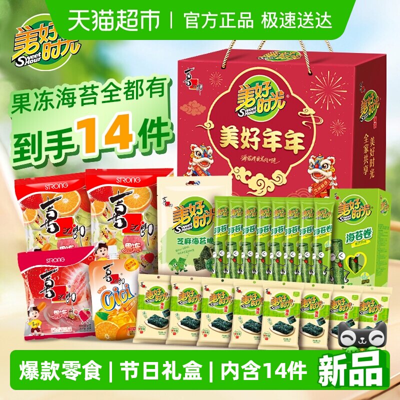 喜之郎美好时光美好年年礼盒1036.5g海苔儿童零食大礼包节日送礼