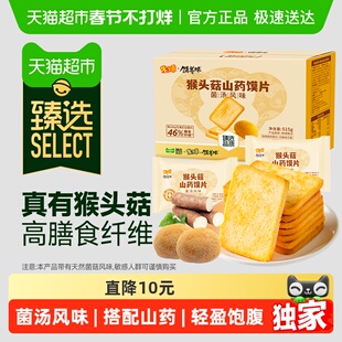 臻选米多奇猴头菇山药馍片菌汤风味515g整箱烤馍片休闲零食