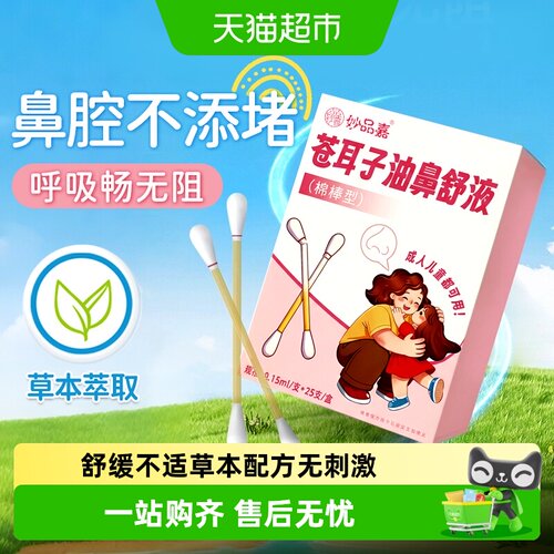 妙品嘉苍耳子油鼻舒液养护鼻腔