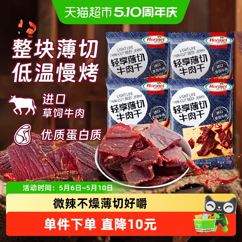 荷美尔创新薄切小辣牛肉干35g*4袋进口草饲烤制口口是肉微辣撩胃