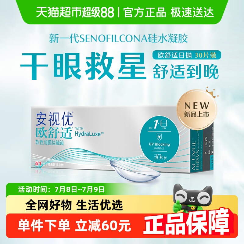 强生安视优欧舒适日抛隐形眼镜