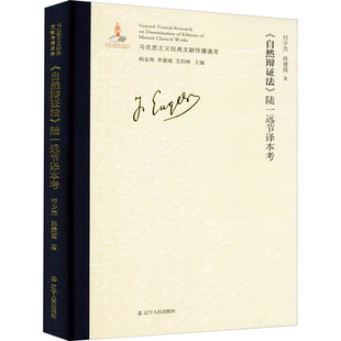 《自然辩证法》陆一远节译本考