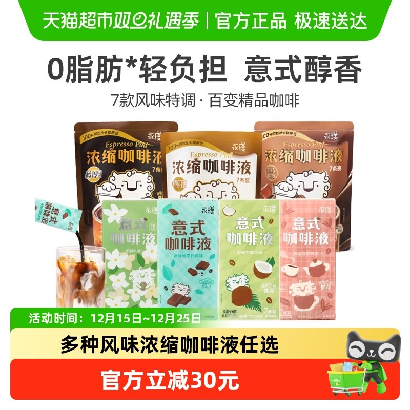 【风味款】永璞浓缩咖啡液多风味组合冰美式拿铁速溶0糖0脂特调