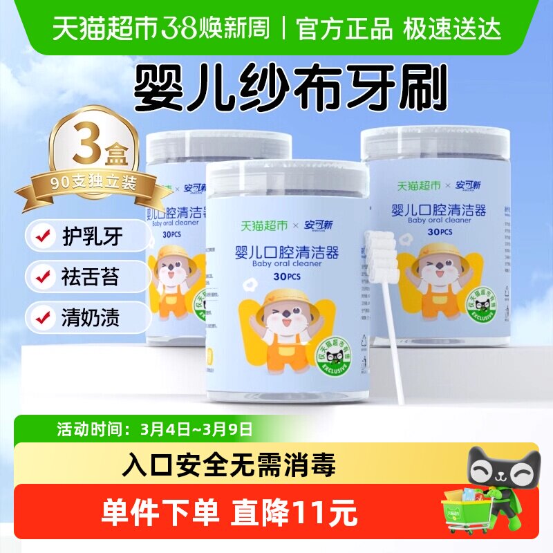 安可新婴儿口腔清洁器新生儿宝宝纱布棉棒牙刷洗舌苔神器3罐90只 - 天猫超市出品