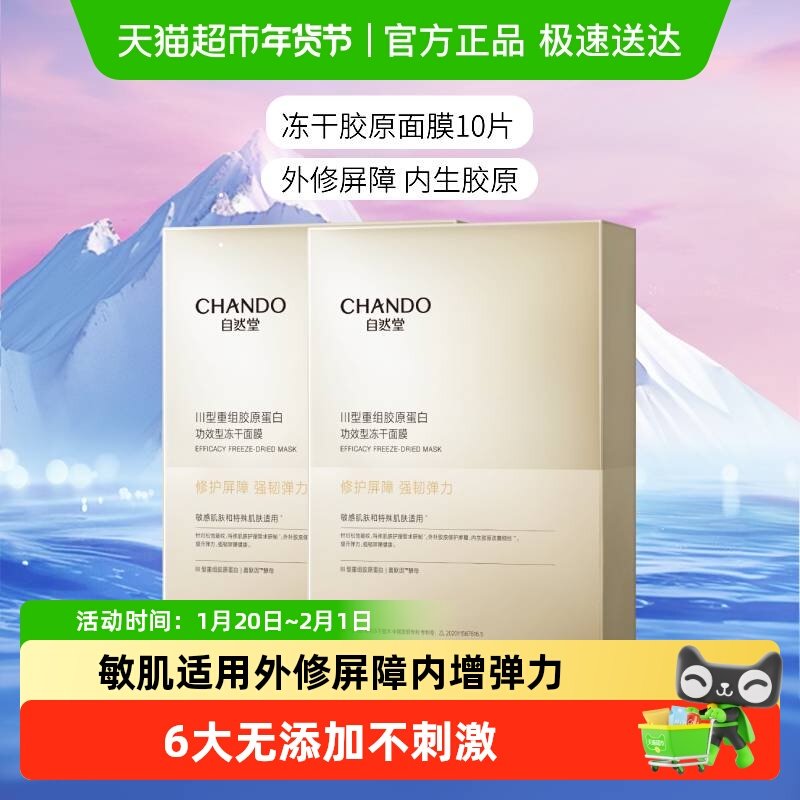 【下拉领补贴】自然堂冻干胶原面膜10片修护紧实敏感肌保湿嫩肤,美容护肤/美体/精油,贴片面膜,淘宝优惠券,粉丝福利购,淘宝优惠卷