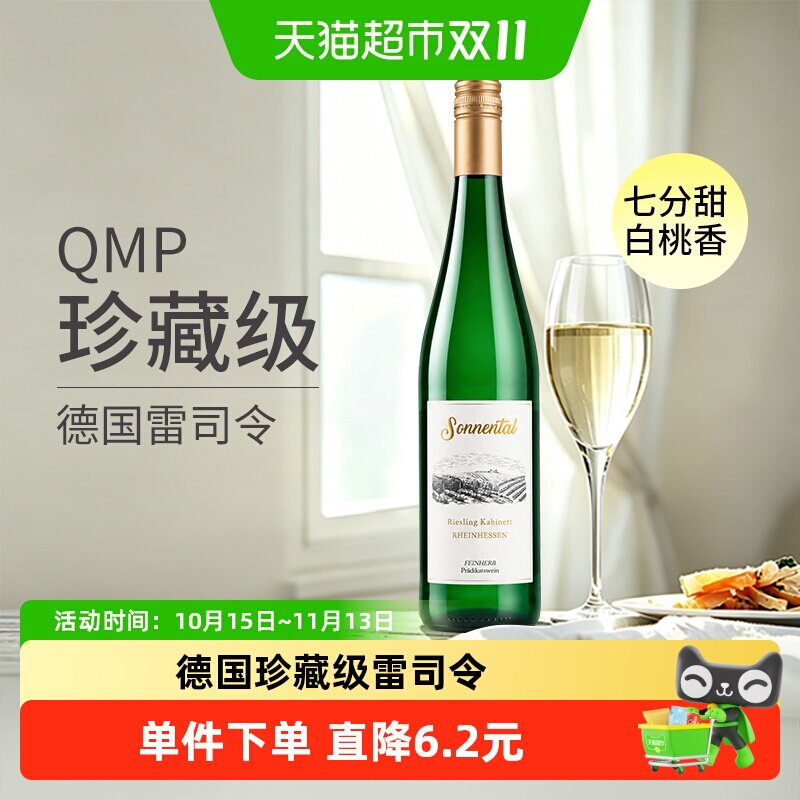 Sonnental德国日晷谷雷司令珍藏半甜白葡萄酒