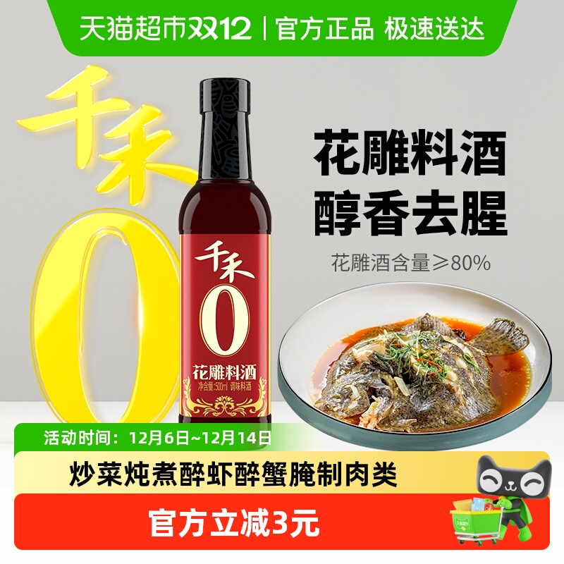 千禾料酒0添加花雕料酒厨房调味12°黄酒家用去腥提香烹饪