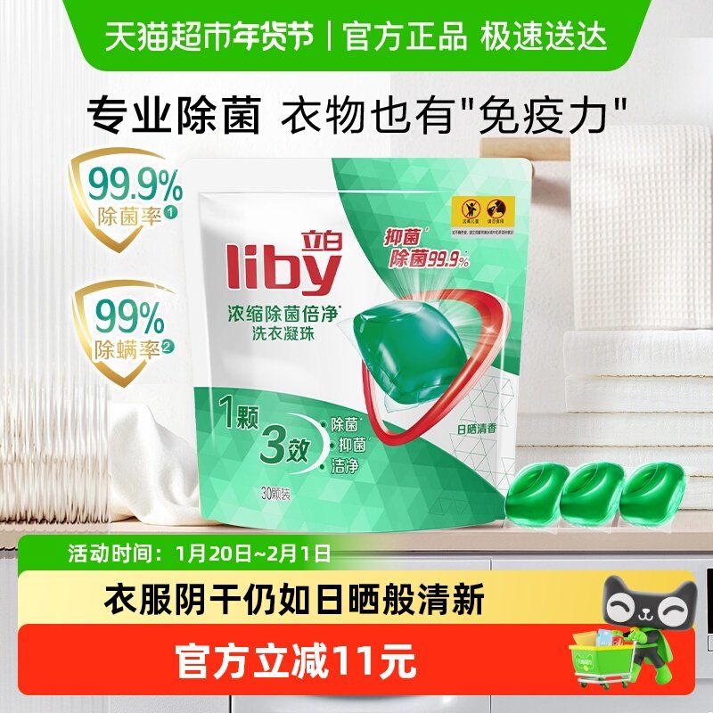 立白浓缩除菌洗衣凝珠速溶浓缩倍净抑菌洗衣球洗衣液祛除污渍,洗护清洁剂/卫生巾/纸/香薰,洗衣凝珠,淘宝优惠券,粉丝福利购,淘宝优惠卷