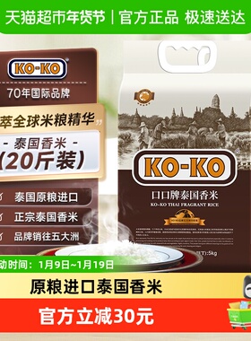 进口原粮KOKO泰国香米(国际红版) 20斤进口大米5kg*2袋纯正泰米