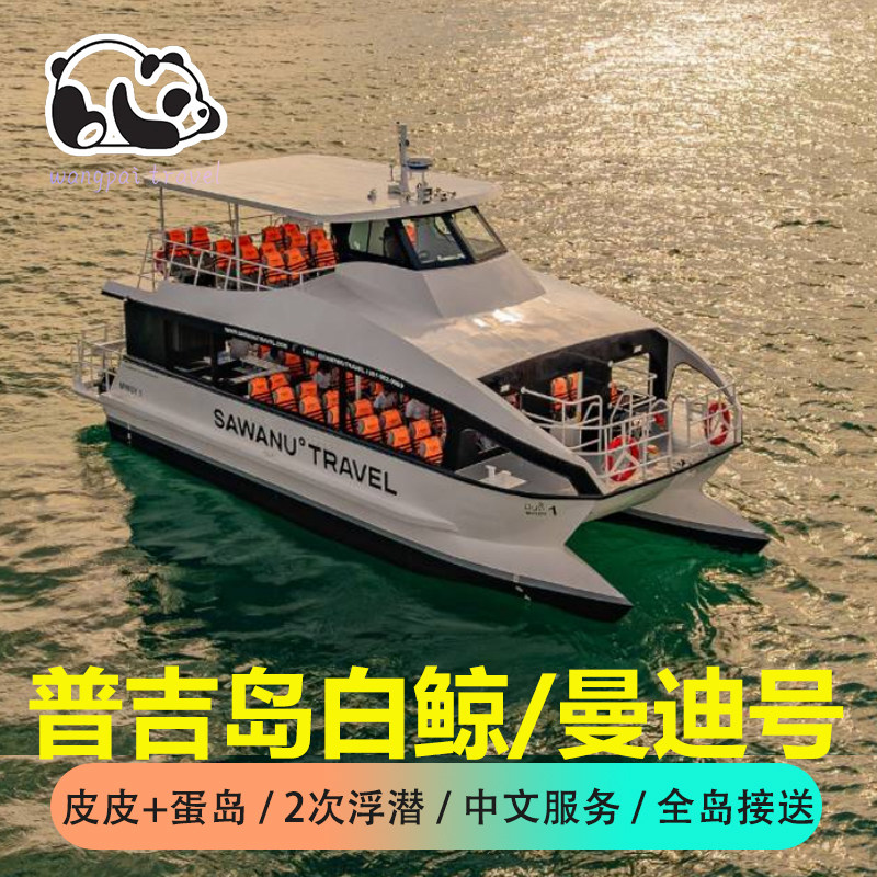 普吉曼迪号艾迪SEMI皮皮岛出海白鲸MINDY游艇PP皮皮蛋岛浮潜接送