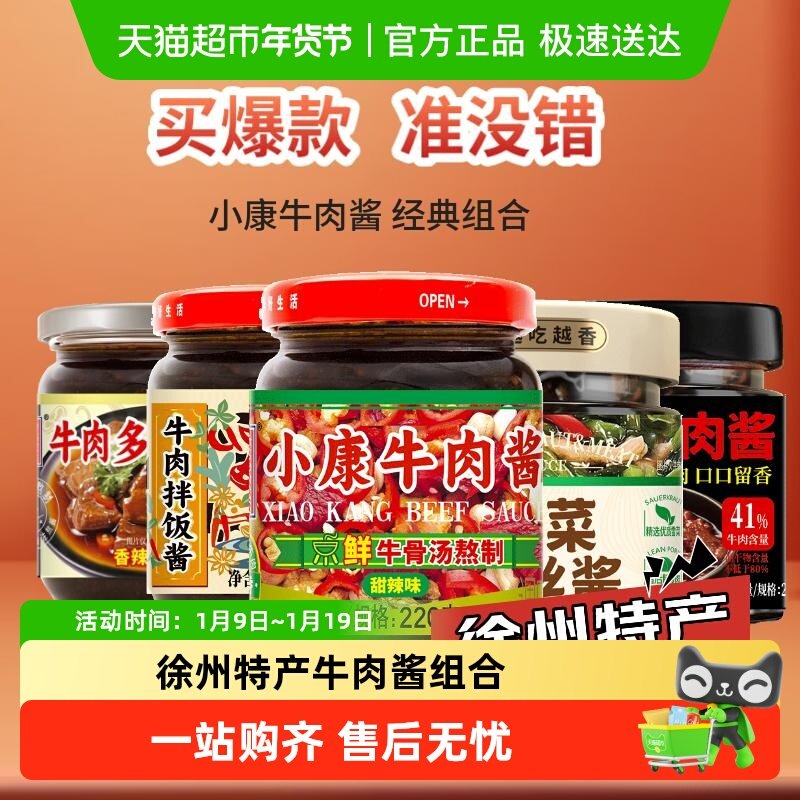 【包邮】小康牛肉酱雪菜爆款经典组合徐州特产调味下饭拌饭辣椒酱