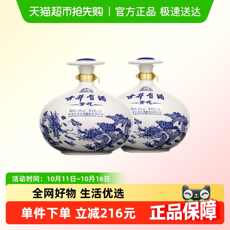 古井贡酒浓香型白酒青花大坛50度2500ml*2坛装囤货纯粮食酒