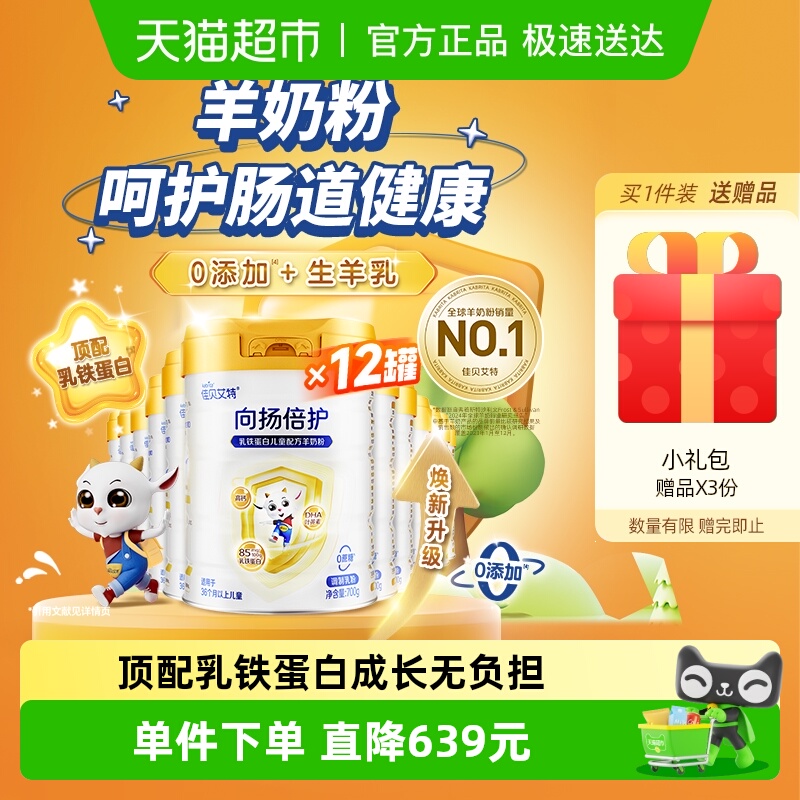 佳贝艾特向扬倍护羊奶粉