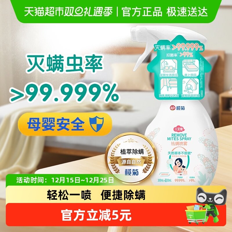 榄菊儿宝健除螨喷雾