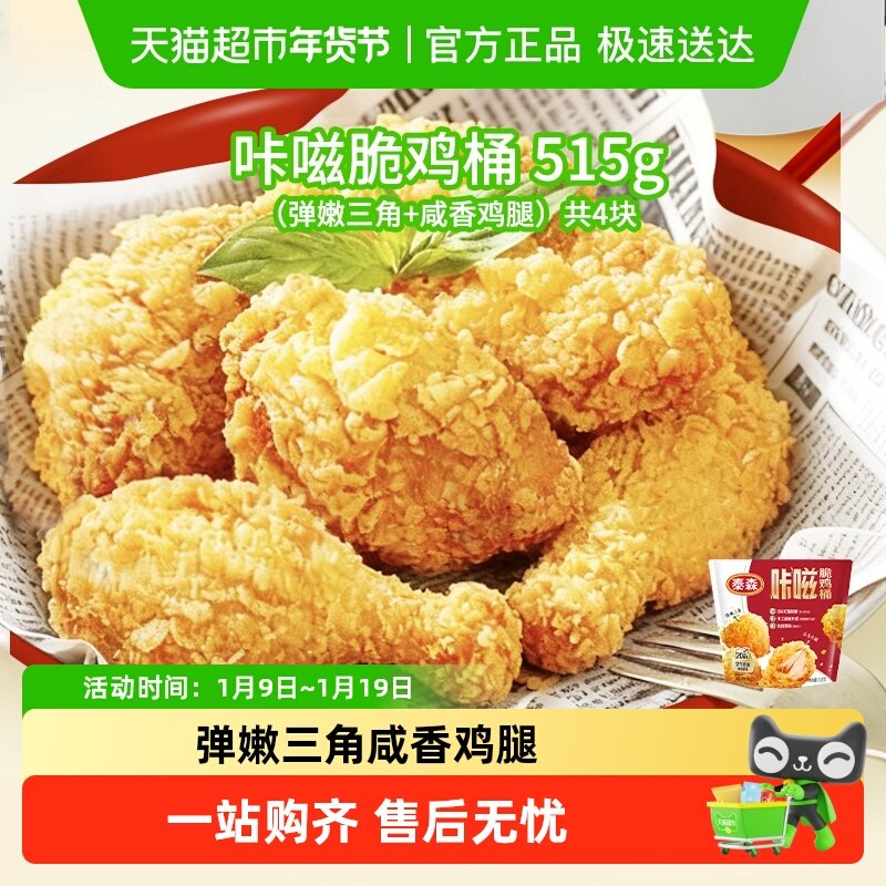 【肯爷爷同款】Tyson/泰森咔嗞脆鸡桶吮指原味鸡脆皮炸鸡空气炸锅