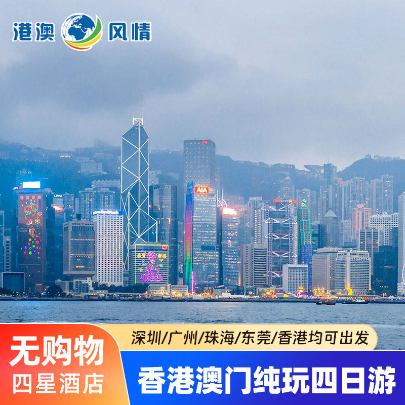 香港澳门旅游港澳四日游纯玩可选小团港珠澳大桥天星小轮跟团旅游