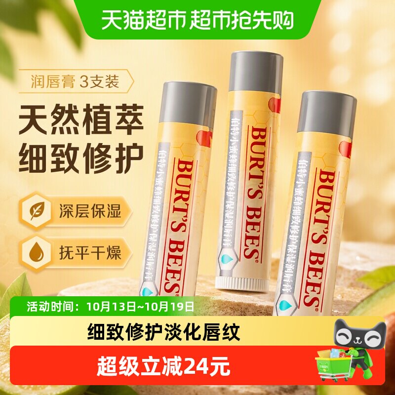 伯特小蜜蜂细致修护润唇膏天然保湿淡化唇纹防干裂口红打底3支装