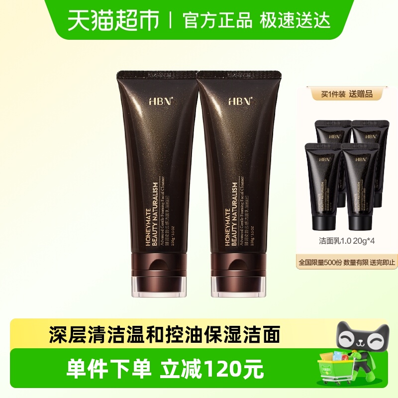 HBN三重氨基酸洗面奶1.0洁面乳深层清洁温和控油保湿2支