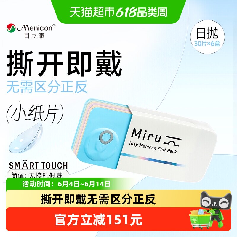 【囤货】Menicon目立康Miru米如隐形近视眼镜日抛盒水润小纸片