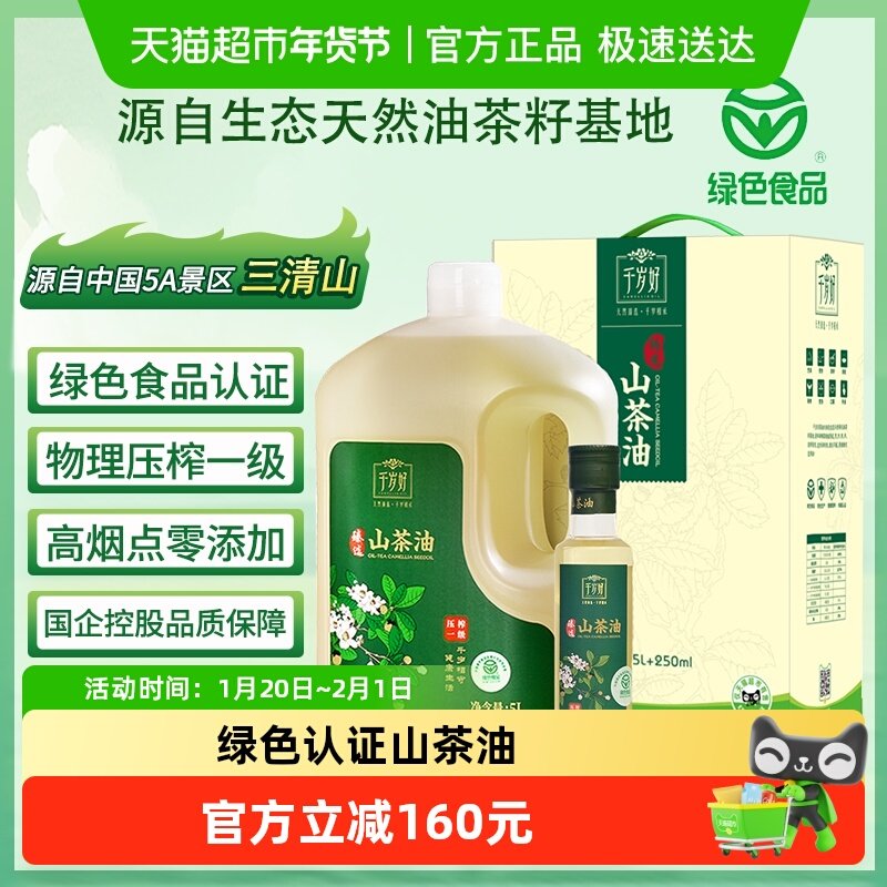 【超市独家】千岁好绿色食品认证油茶籽油山茶油5.25L×1盒食用油,粮油调味/速食/干货/烘焙,山茶油,淘宝优惠券,粉丝福利购,淘宝优惠卷