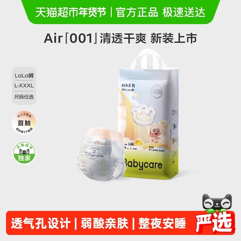 【超市定制】babycare纸尿裤拉拉裤air001系列尿不湿NB/S/M/L-3XL