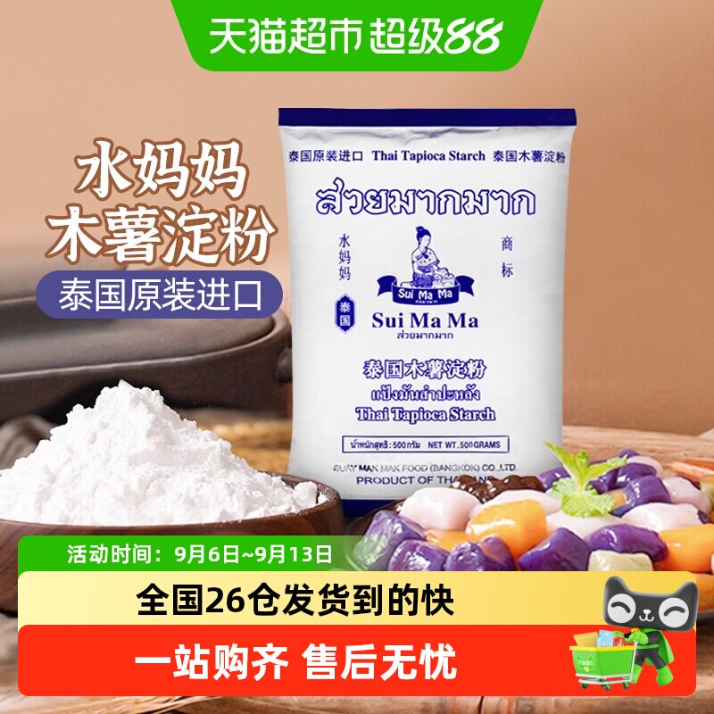 【进口】泰国水妈妈芋圆粉木薯粉勾芡生粉甜品食品烘焙原料