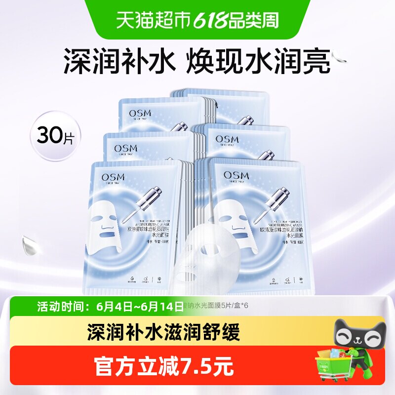OSM/欧诗漫珍珠透明质酸钠水光补水面膜5片*6盒共30片护肤化妆品