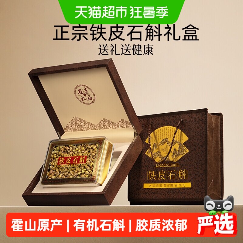 铁皮石斛礼盒送礼长辈滋补品营养品送父母霍山正宗枫斗见家长礼品